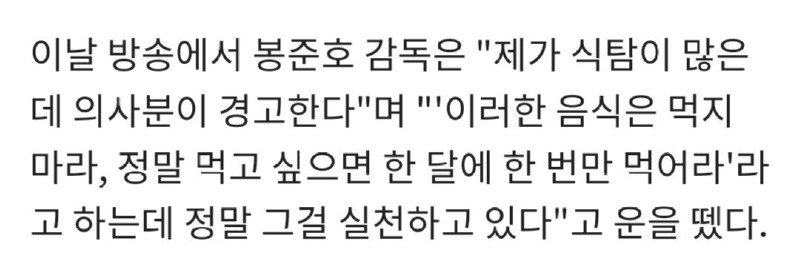 봉준호 감독, 의사 충고대로 식사하는 중2