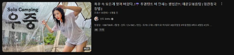 ㅇㅎ) 요즘 여자 캠핑 유튜버들 근황3