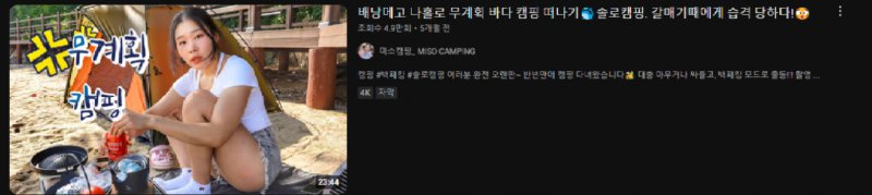ㅇㅎ) 요즘 여자 캠핑 유튜버들 근황4
