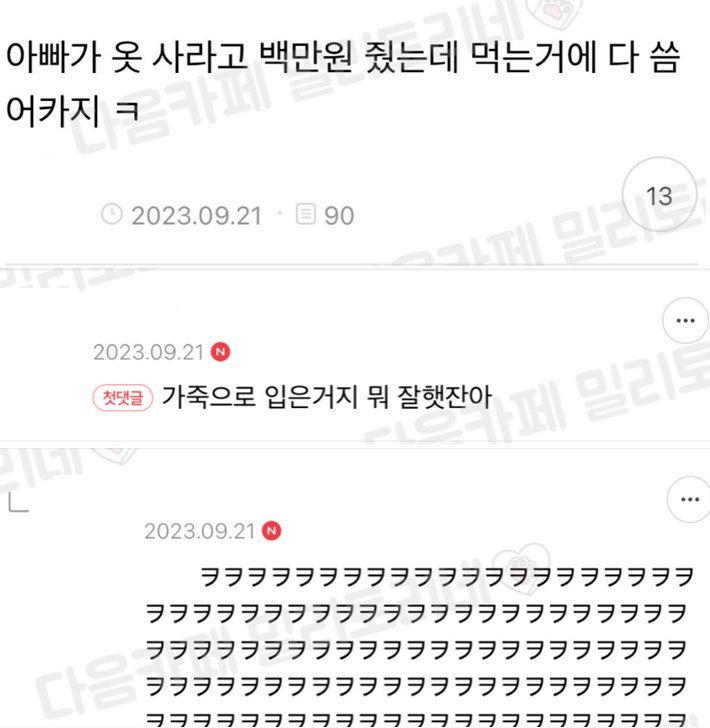 아빠가 옷 사라고 백만원 줬는데1