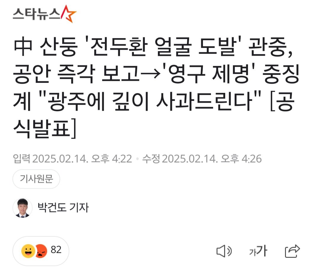 전두환 사진으로 광주FC 도발한 중공팬 결말1