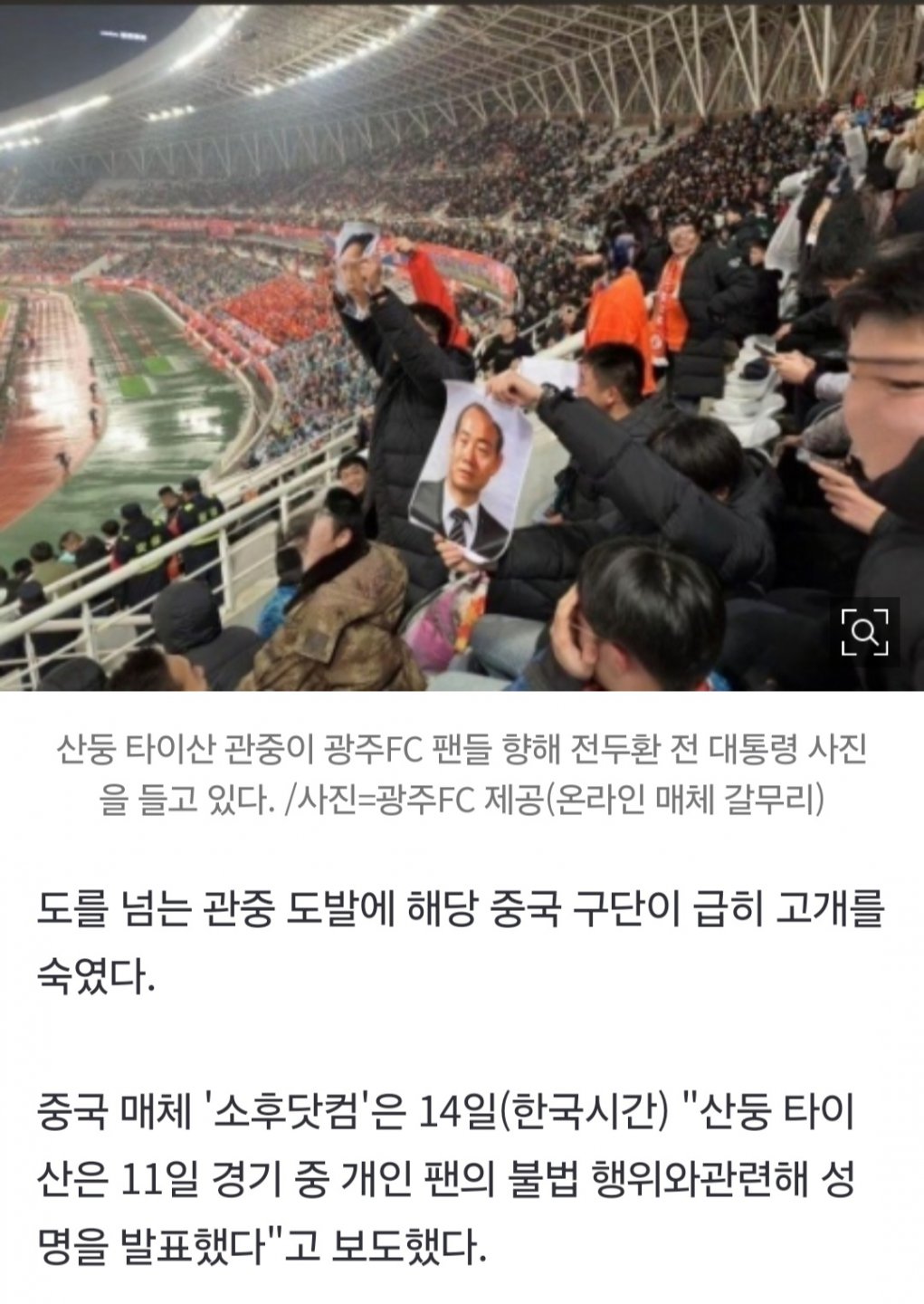 전두환 사진으로 광주FC 도발한 중공팬 결말2