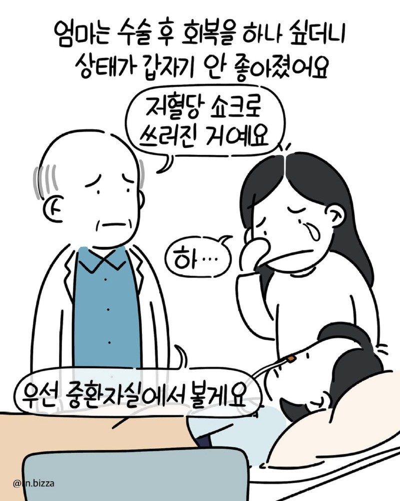 췌장염에 걸린 상태로 어머니를 간병하는 딸.Manhwa2