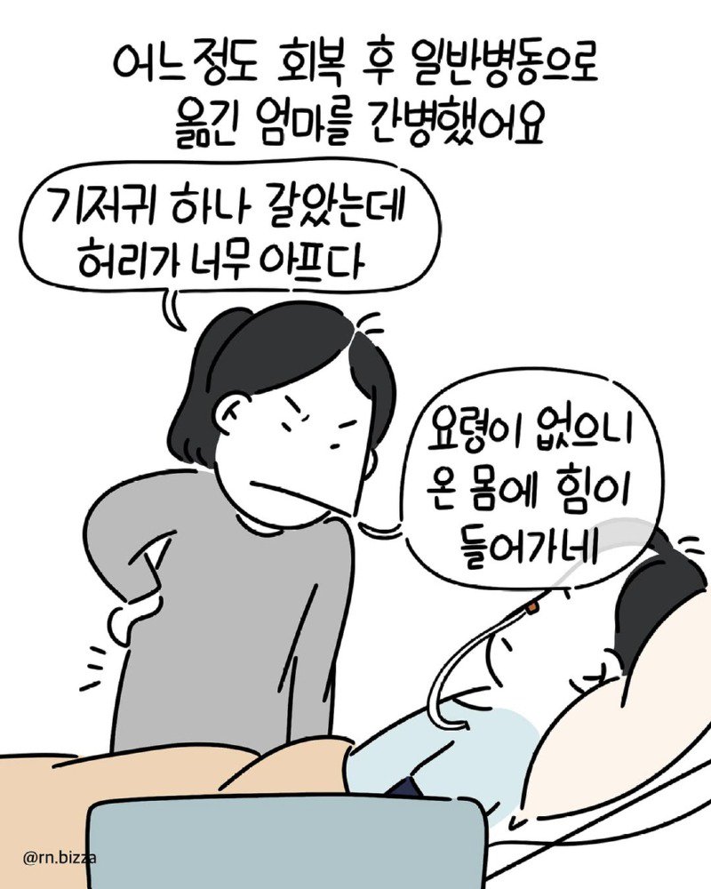 췌장염에 걸린 상태로 어머니를 간병하는 딸.Manhwa4