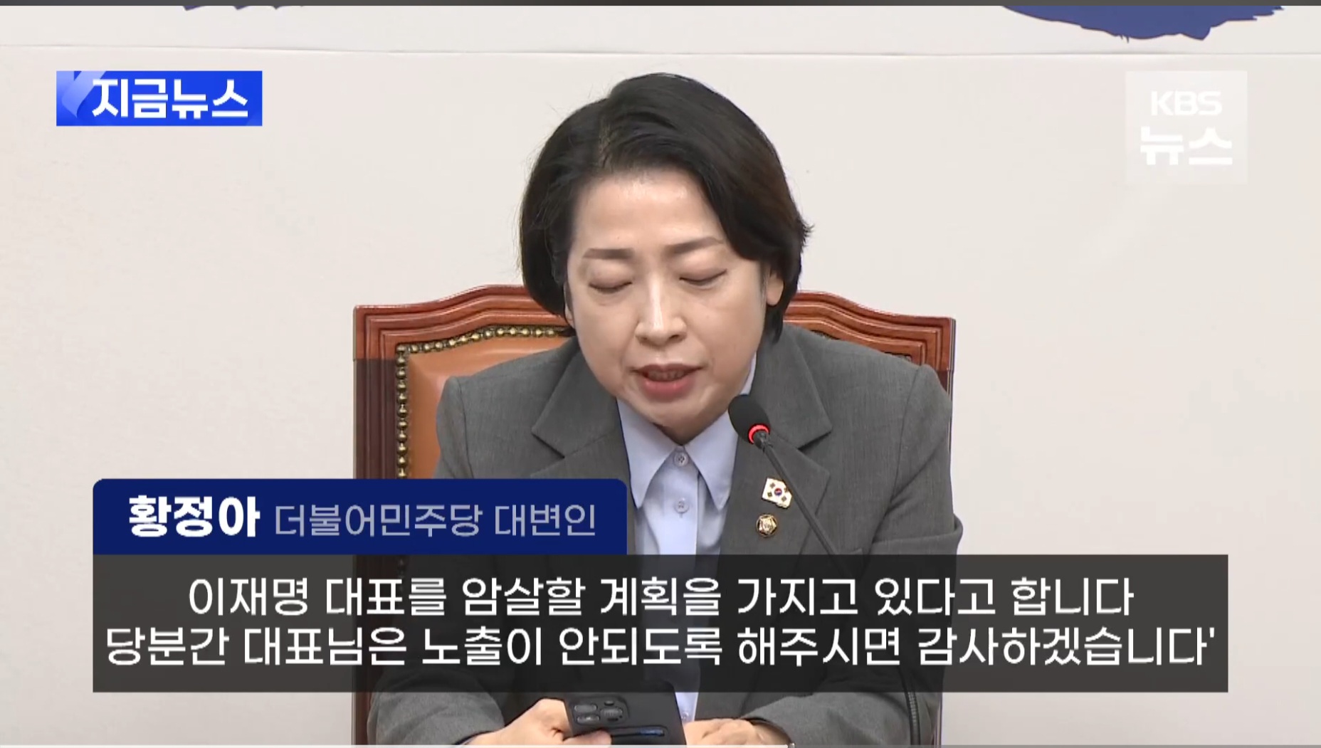 황정아 대변인: 이재명 대표 암살 계획 제보 내용2