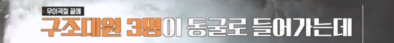 파도에 휩쓸려 동굴에 갇힌 다이버 구하기 위해 투입되었다가 순직한 구조대원19