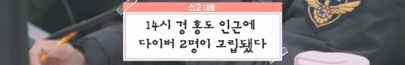 파도에 휩쓸려 동굴에 갇힌 다이버 구하기 위해 투입되었다가 순직한 구조대원3