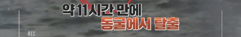 파도에 휩쓸려 동굴에 갇힌 다이버 구하기 위해 투입되었다가 순직한 구조대원43