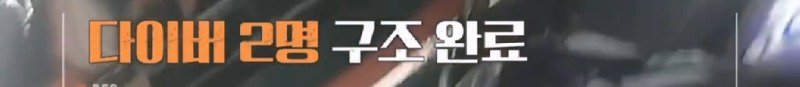 파도에 휩쓸려 동굴에 갇힌 다이버 구하기 위해 투입되었다가 순직한 구조대원44