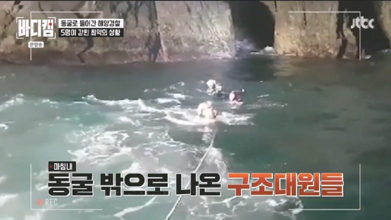 파도에 휩쓸려 동굴에 갇힌 다이버 구하기 위해 투입되었다가 순직한 구조대원46