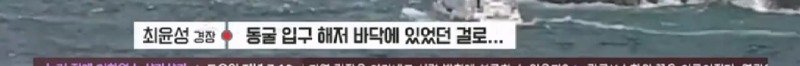 파도에 휩쓸려 동굴에 갇힌 다이버 구하기 위해 투입되었다가 순직한 구조대원59