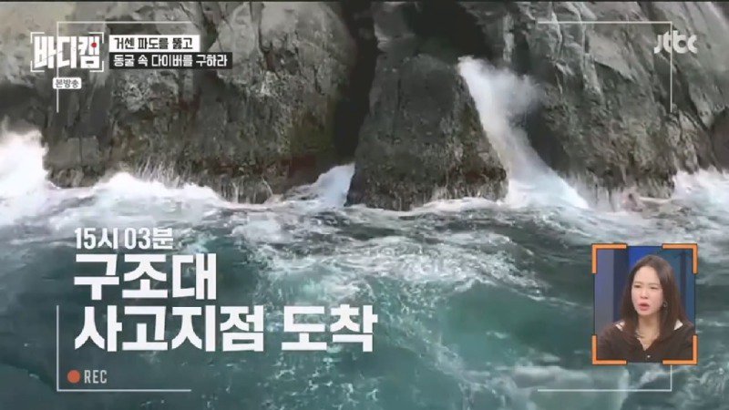 파도에 휩쓸려 동굴에 갇힌 다이버 구하기 위해 투입되었다가 순직한 구조대원6