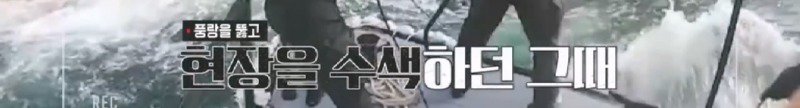 파도에 휩쓸려 동굴에 갇힌 다이버 구하기 위해 투입되었다가 순직한 구조대원7