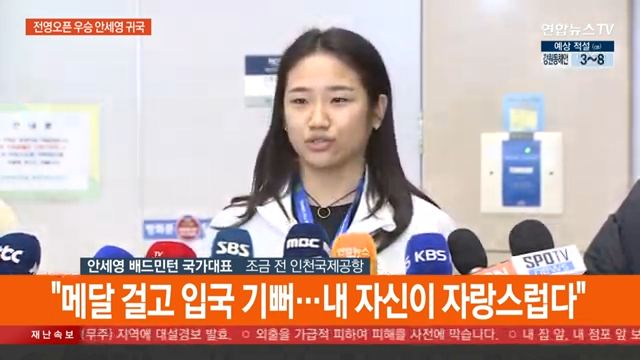 안세영 귀국현장 인터뷰 jpg ㅊㅋㅊㅋ2