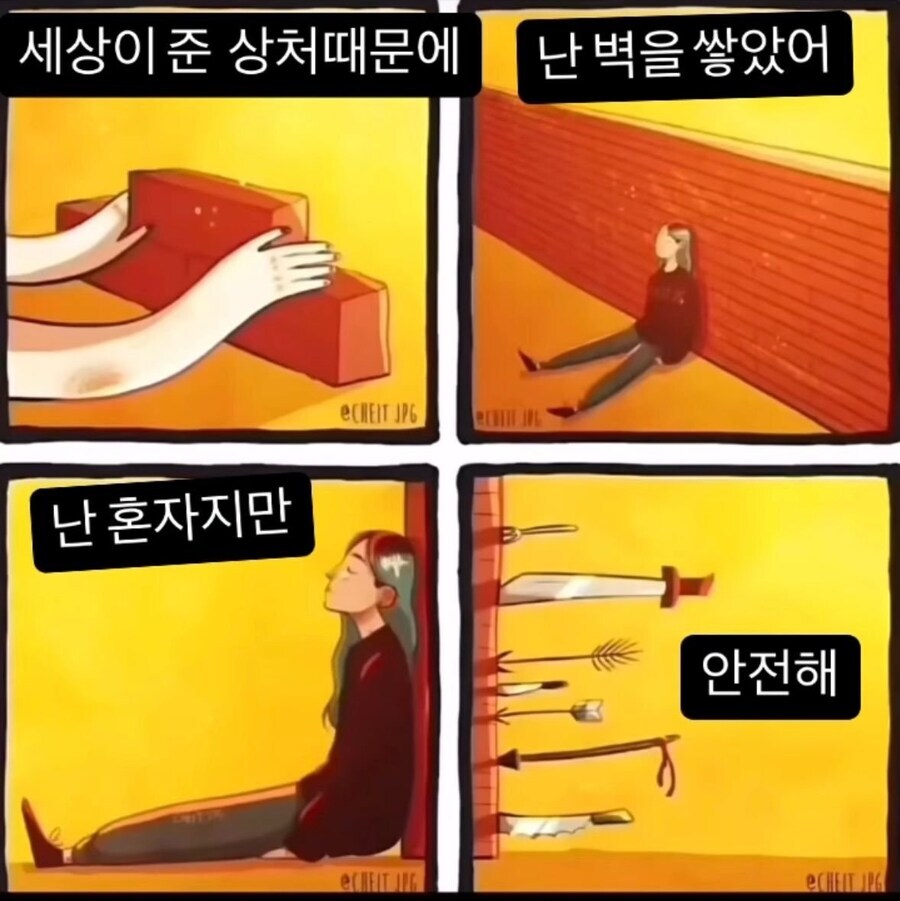 거니왈 세상이 준 상처 때문에, 난 나만의 안전한 벽을 쌓았어.jpg1