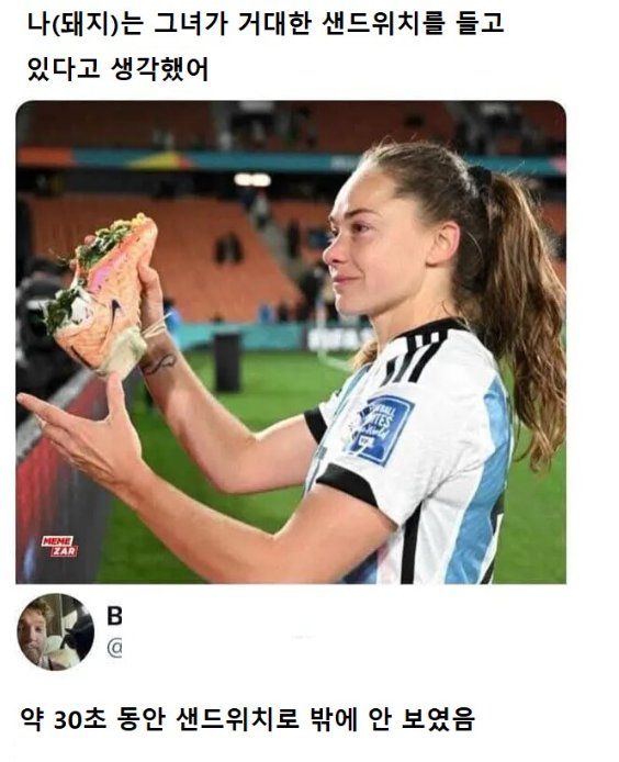 경기장에서 거대한 샌드위치?를 꺼내는 여자축구선수1