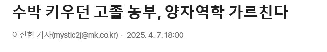 수박 키우던 고졸 농부, 양자역학 가르친다1