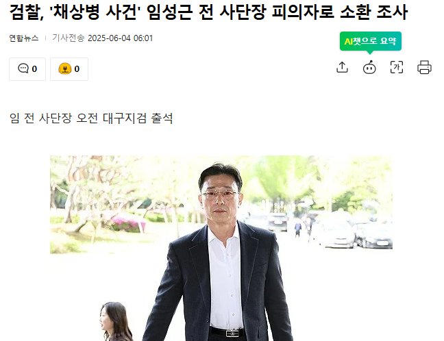 검찰, 채상병 사건 임성근 전 사단장 피의자로 소환 조사1