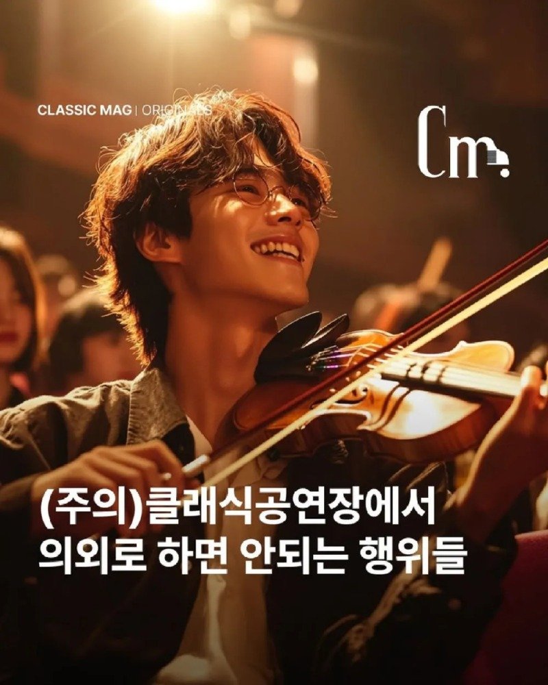 클래식 잡지사가 알려주는 클래식 예절1
