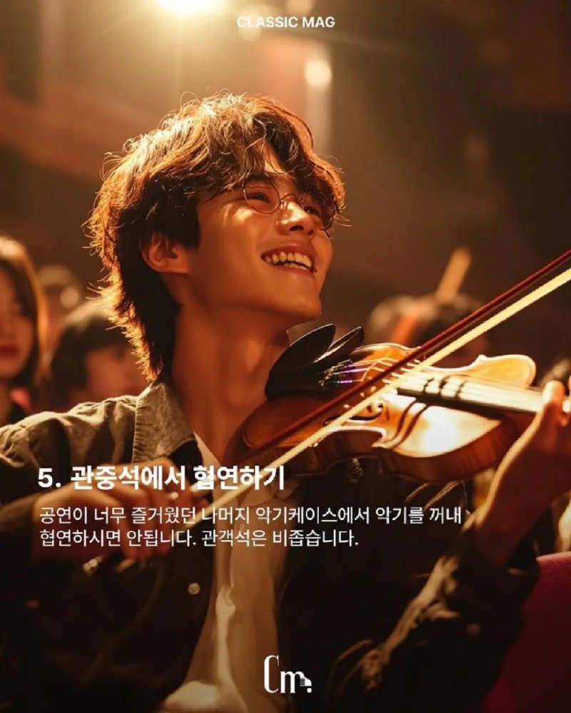 클래식 잡지사가 알려주는 클래식 예절6