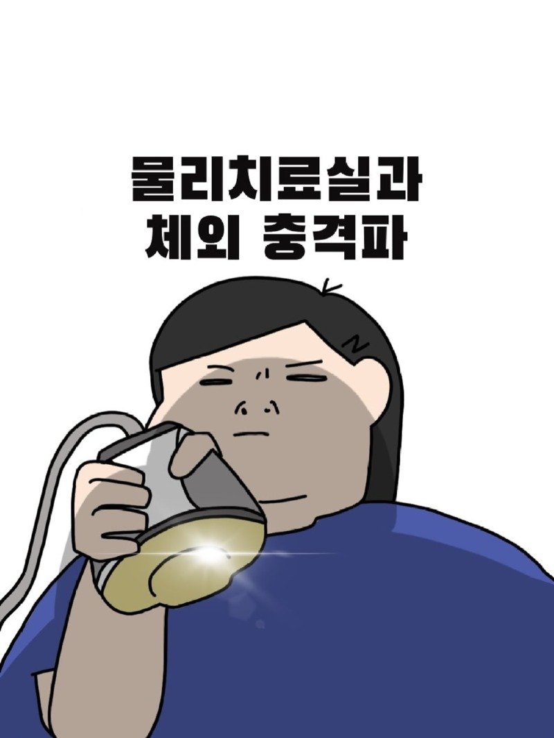 물리치료받을 때 환자들 특징.Manhwa1