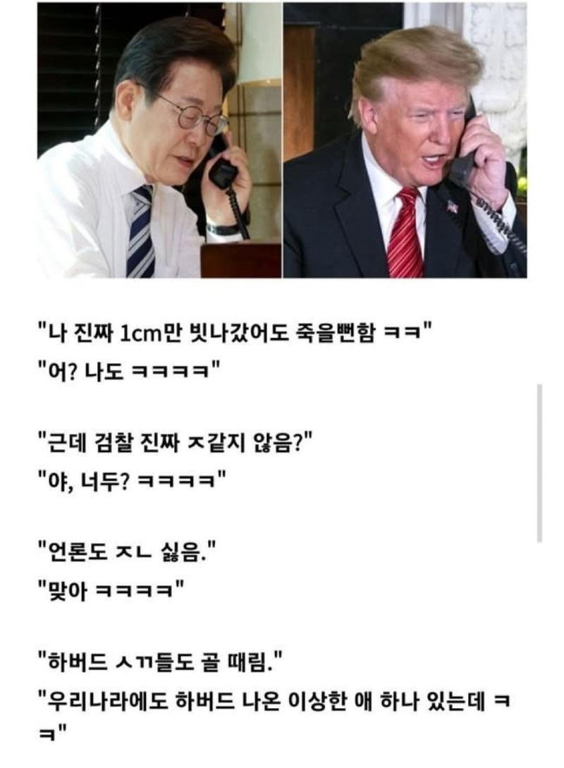 이재명대통령과 트럼프대통령 통화내용 일부 유츨1