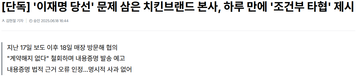 이재명 당선 문제 삼은 치킨브랜드 본사, 하루 만에 조건부 타협 제시1