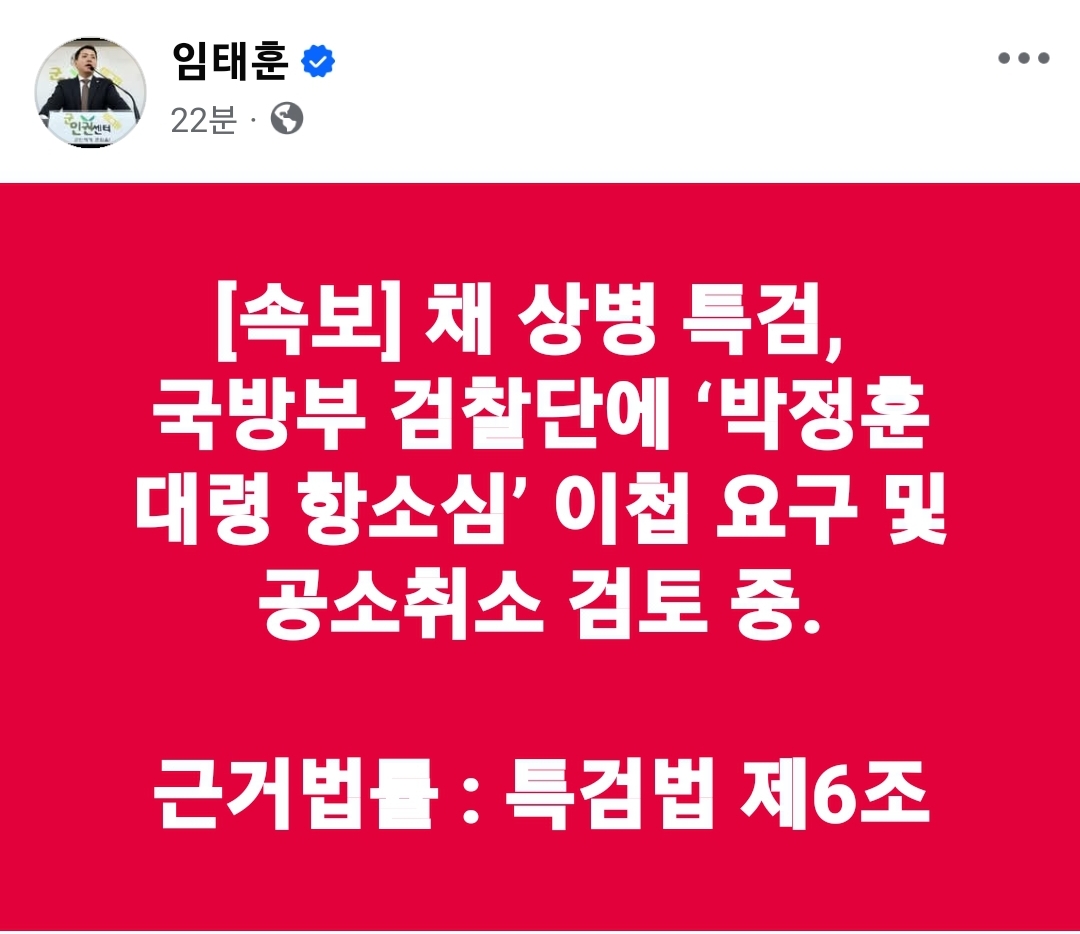 임태훈 소장 채 상병 특검, 국방부 검찰단에 ‘박정훈 대령 항소심’ 이첩 요구 및 공소취소 검토 중.1