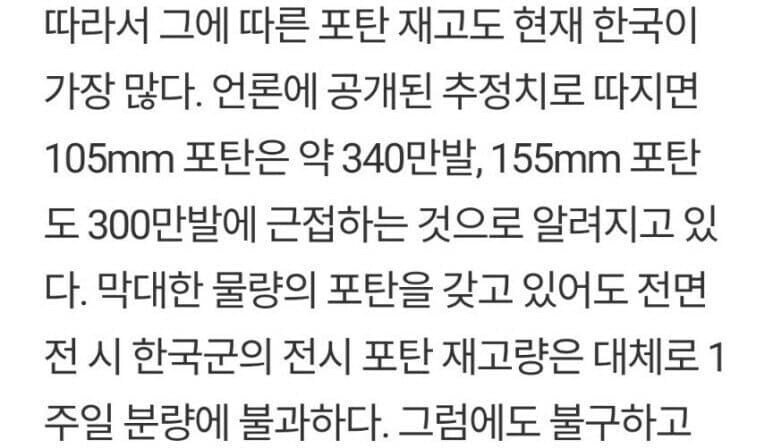 한국군이 전쟁예비탄약이 1주정도 분량 밖에 없는 이유3