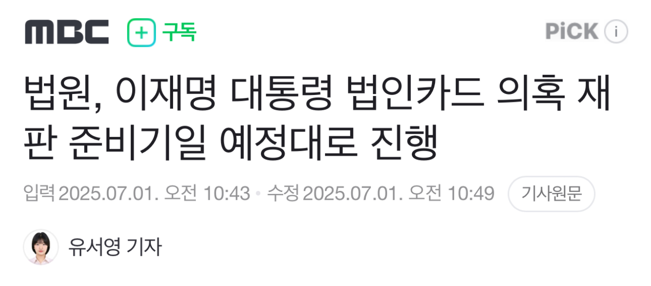 법원, 이재명 대통령 법인카드 의혹 재판 준비기일 예정대로 진행1