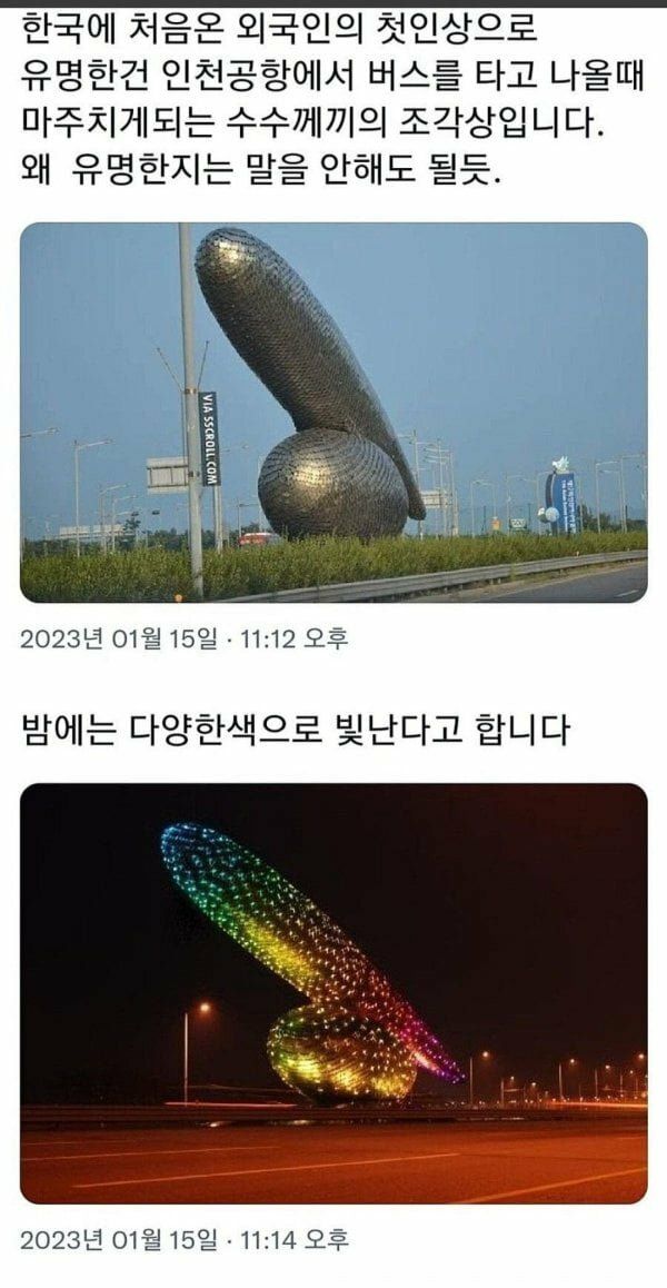 외국인에게 유명한 인천공항 조각1