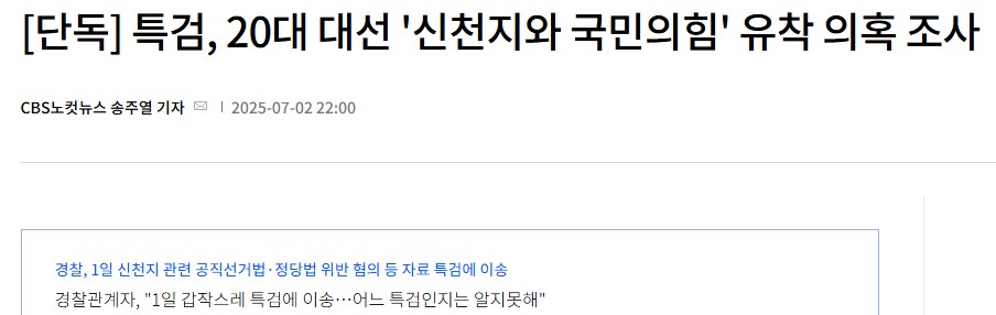 경찰, 특검이 신천지-국민의힘 유착 자료 가져감1