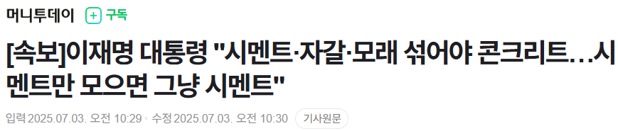 李 대통령 시멘트·자갈·모래 섞어야 콘크리트…시멘트만 모으면 그냥 시멘트1