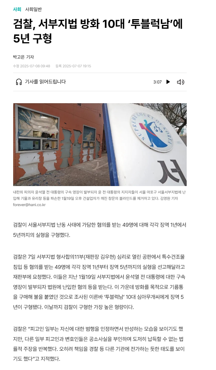 법원 방화시도를 전국민이 다 봤는데...투블럭남 5년 구형1