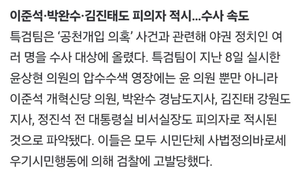 이준석 김진태 박완수 피의자 적시2