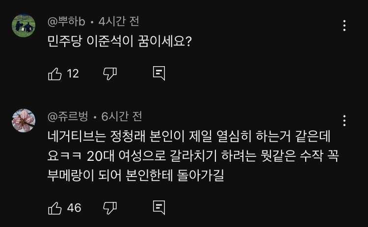 정청래의원 유튜브 댓글 난리났네요10