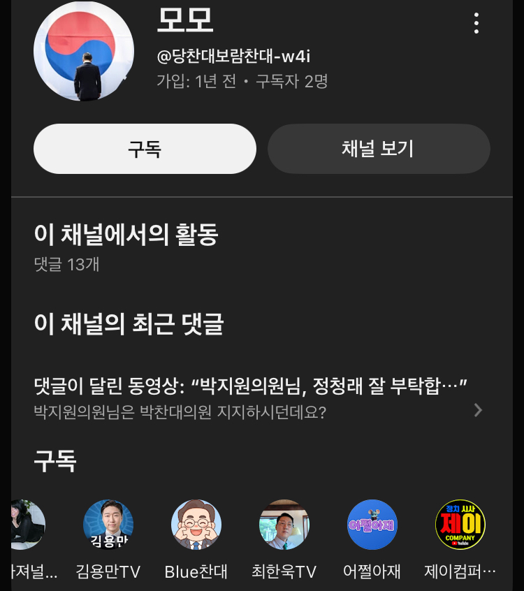 정청래의원 유튜브 댓글 난리났네요14