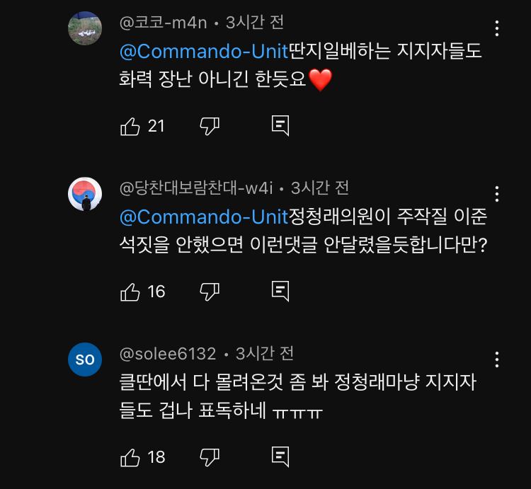 정청래의원 유튜브 댓글 난리났네요3