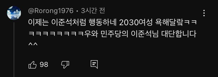 정청래의원 유튜브 댓글 난리났네요4