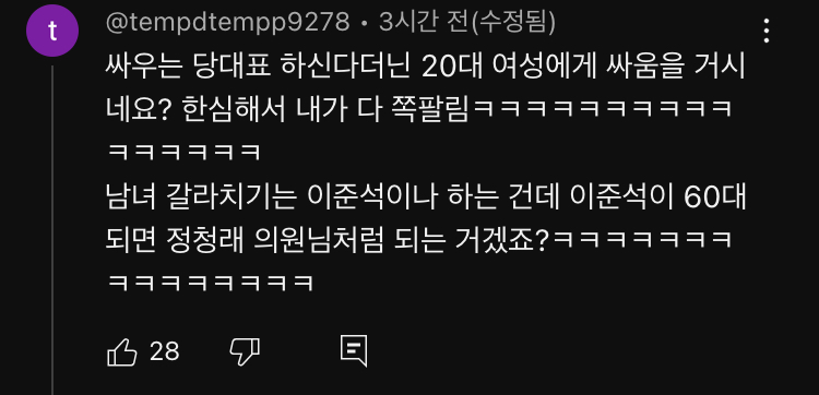 정청래의원 유튜브 댓글 난리났네요9