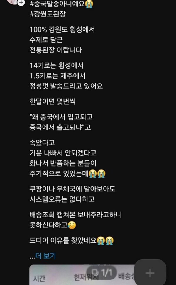 강원도산 된장이 중국산으로 오해받은 이유1