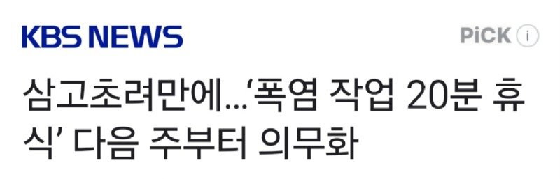 삼고초려만에... 폭염 작업 20분 휴식 다음 주부터 의무화.news1