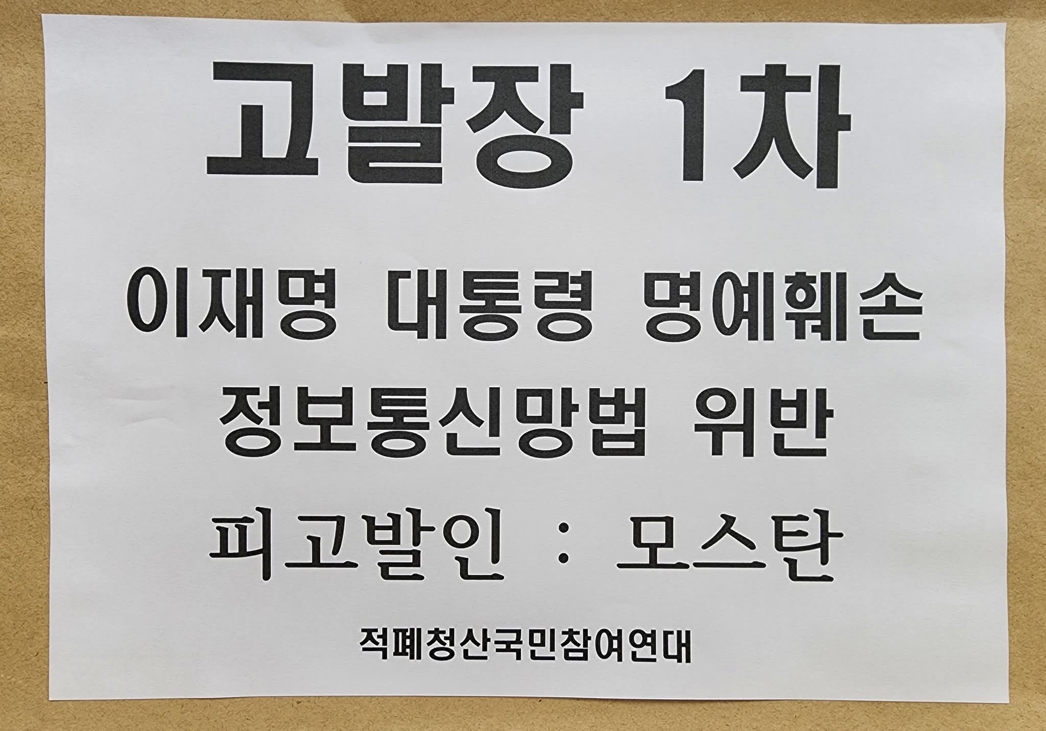 이재명 대통령에 대해 중대 명예훼손한 모스탄 서울경찰청 1차 고발. 빼박 사건 중형 불가피!1