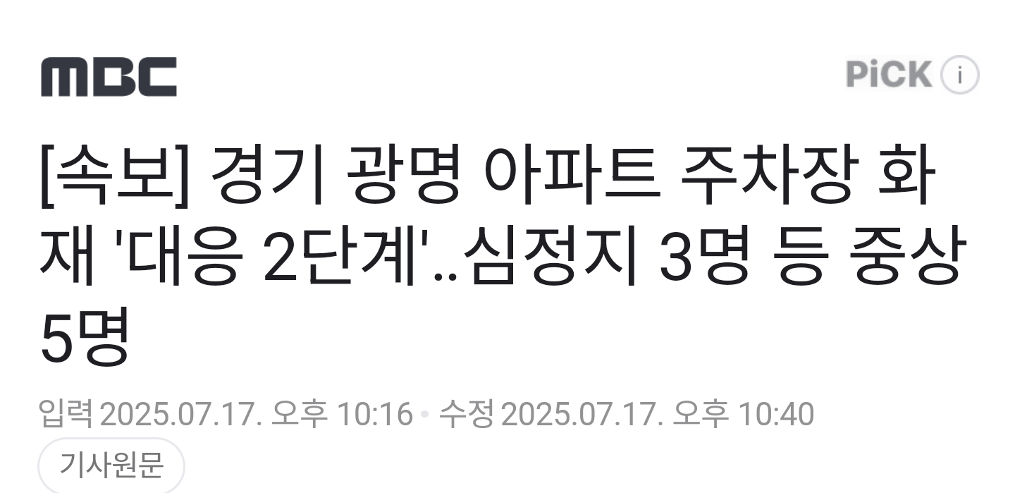 광명아파트 화재ㄷㄷㄷ1