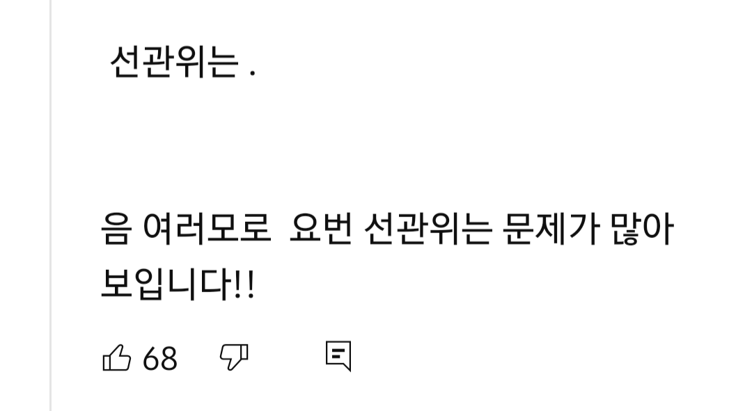 정청래 의원 박찬대 의원 뉴스를 유투브에서 오늘 보고 댓글을 봤는데11