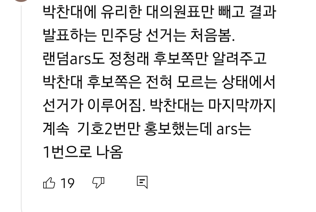 정청래 의원 박찬대 의원 뉴스를 유투브에서 오늘 보고 댓글을 봤는데2