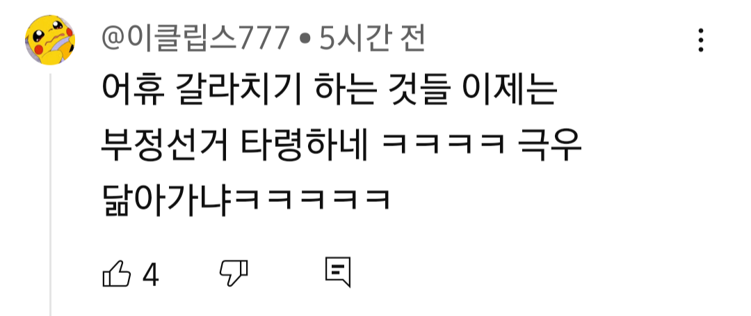 정청래 의원 박찬대 의원 뉴스를 유투브에서 오늘 보고 댓글을 봤는데6