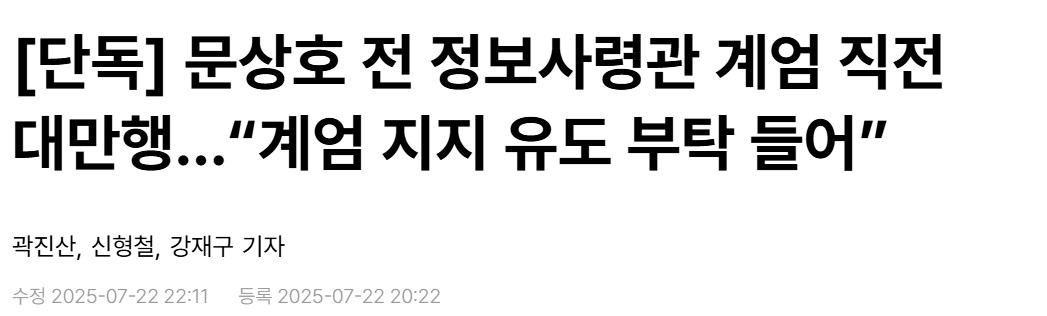문상호 계엄직전 대만행 계엄 지지 유도 부탁1