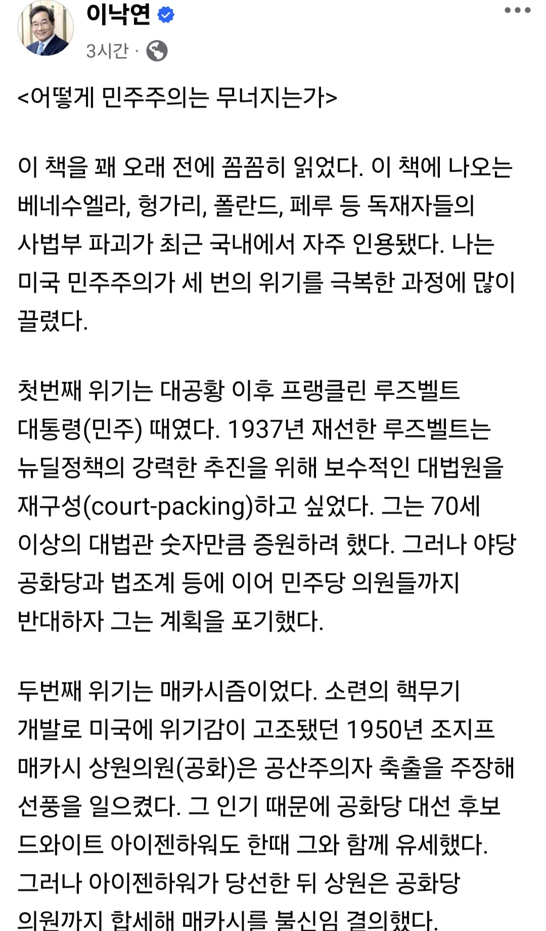 이낙연 민주주의는 어떻게 무너지는가1
