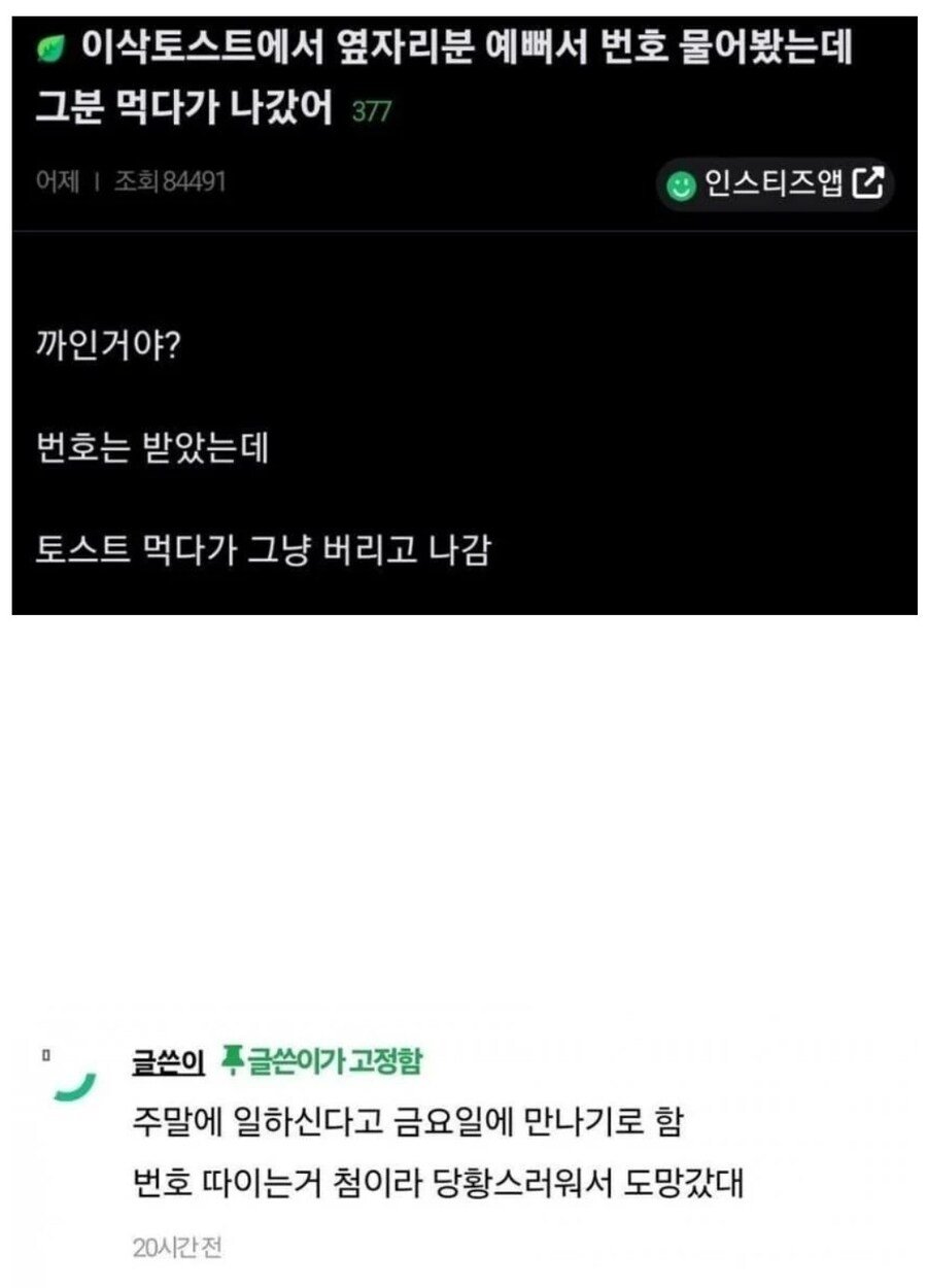이삭토스트에서 번호 땄다는 사람 후기...1